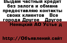 Выдам частный кредит без залога и обмана предоставляю контакты своих клиентов - Все города Другое » Другое   . Ненецкий АО,Устье д.